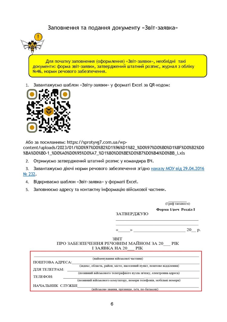 Начальник речової служби. Методичні рекомендації для користувачів