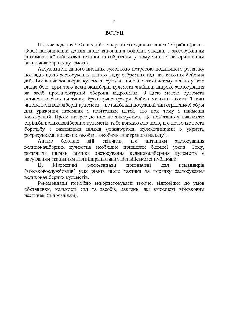 Тактика застосування великокаліберних кулеметів