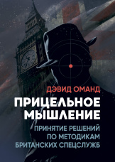 Прицельное мышление: Принятие решений по методикам британских спецслужб