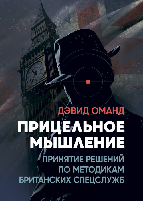 Прицельное мышление: Принятие решений по методикам британских спецслужб. Автор — Дэвид Оманд. Обкладинка — Мягкий