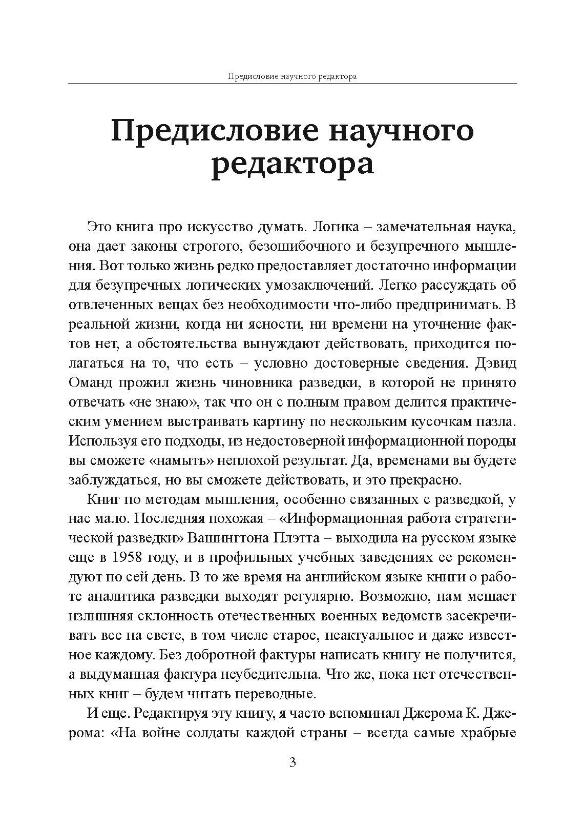 Прицельное мышление: Принятие решений по методикам британских спецслужб. Автор — Дэвид Оманд. 