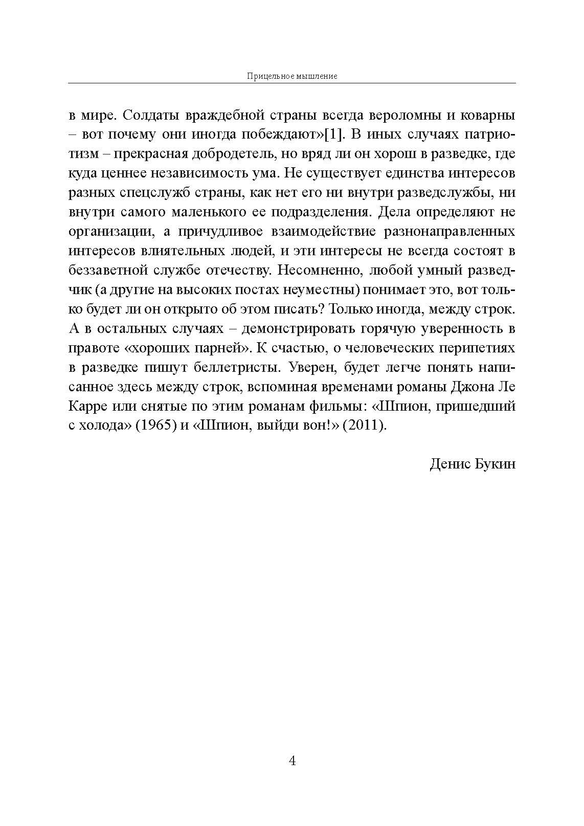 Прицельное мышление: Принятие решений по методикам британских спецслужб. Автор — Дэвид Оманд. 