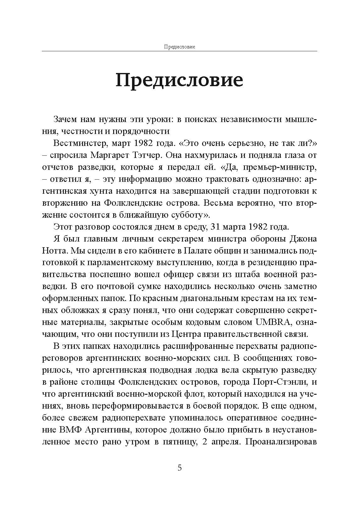 Прицельное мышление: Принятие решений по методикам британских спецслужб. Автор — Дэвид Оманд. 