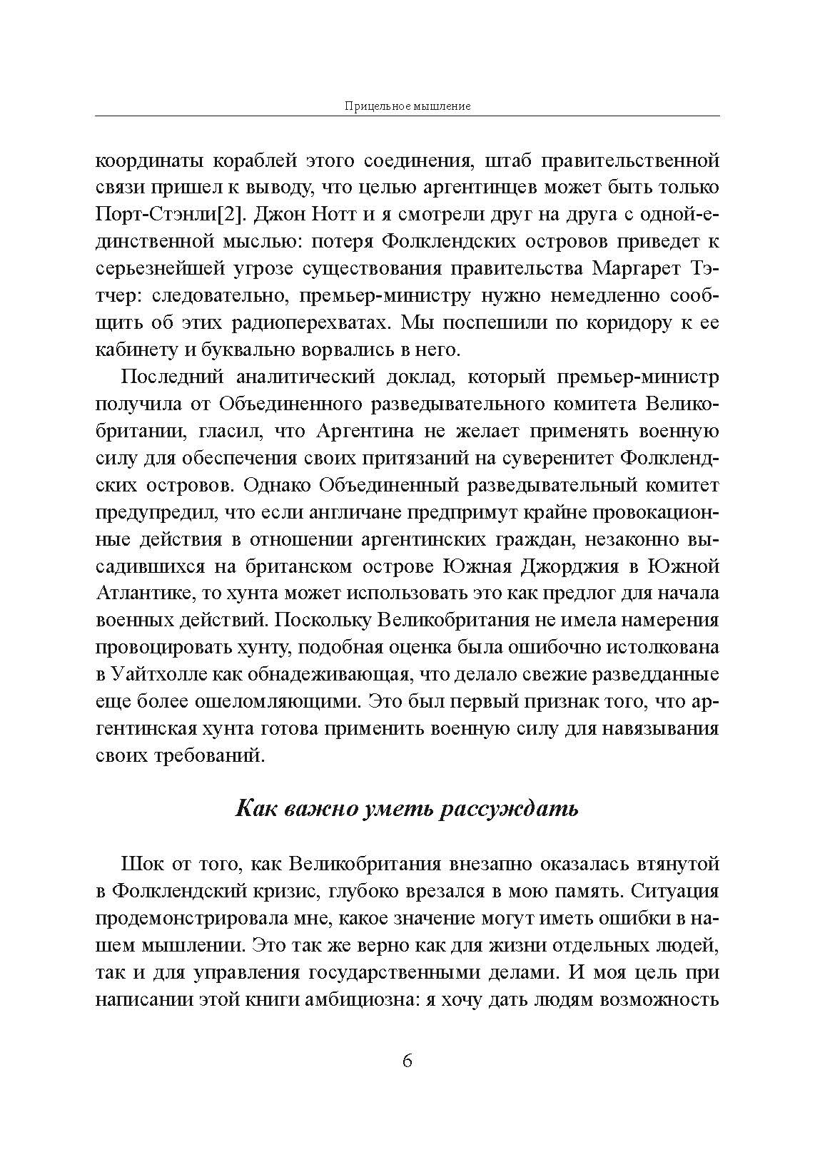 Прицельное мышление: Принятие решений по методикам британских спецслужб. Автор — Дэвид Оманд. 