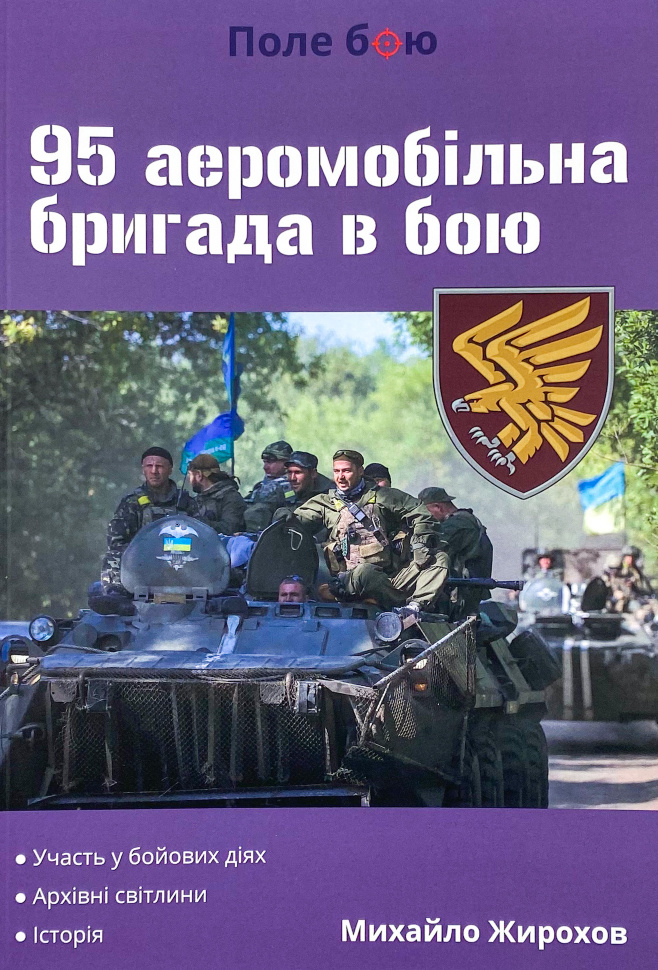 95 аеромобільна бригада в бою. Автор — Михайло Жирохов. Обкладинка — М'яка