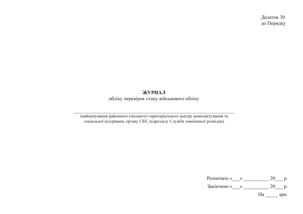 Журнал обліку перевірок стану військового обліку, додаток 30