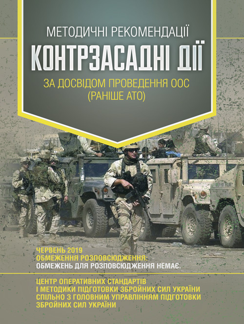 Методичні рекомендації «Контрзасадні дії» (за досвідом проведення ООС (раніше АТО)”). Обкладинка — М'яка