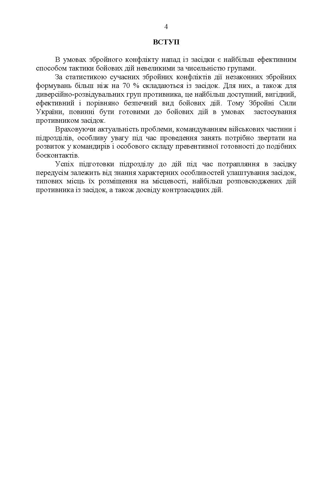 Методичні рекомендації «Контрзасадні дії» (за досвідом проведення ООС (раніше АТО)”). . 