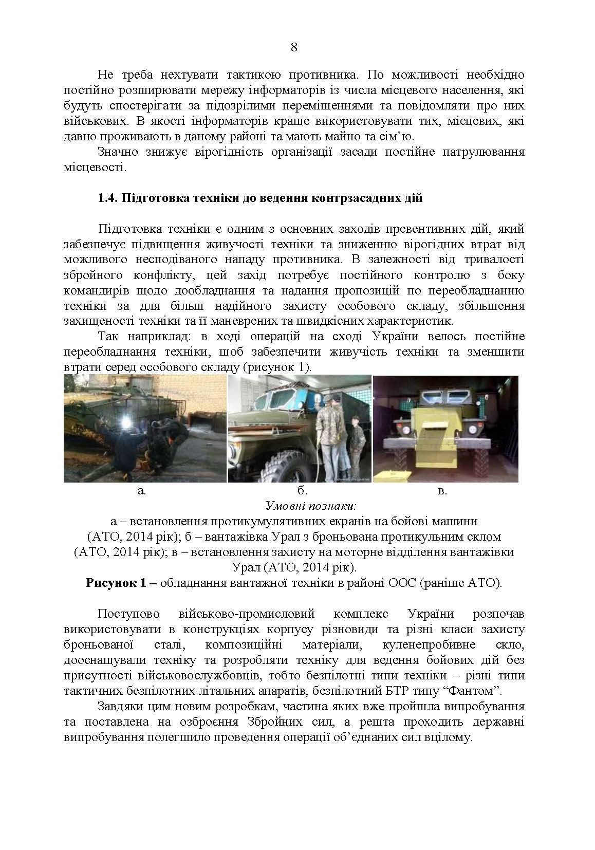 Методичні рекомендації «Контрзасадні дії» (за досвідом проведення ООС (раніше АТО)”). . 