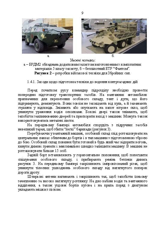 Методичні рекомендації «Контрзасадні дії» (за досвідом проведення ООС (раніше АТО)”). . 