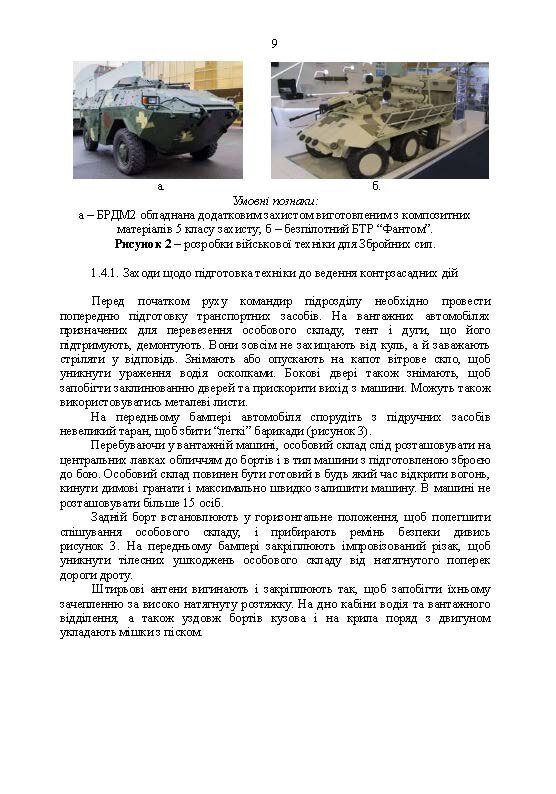 Методичні рекомендації «Контрзасадні дії» (за досвідом проведення ООС (раніше АТО)”)