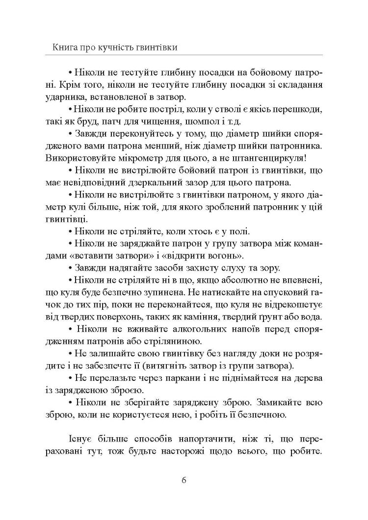 Книга про кучність гвинтівки