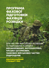 Програма фахової підготовки фахівців розвідки для частин військової розвідки та підрозділів розвідки механізованих, мотопіхотних, гірсько- штурмових, танкових військових частин (підрозділів). Кваліфікаційний стандарт (QS)