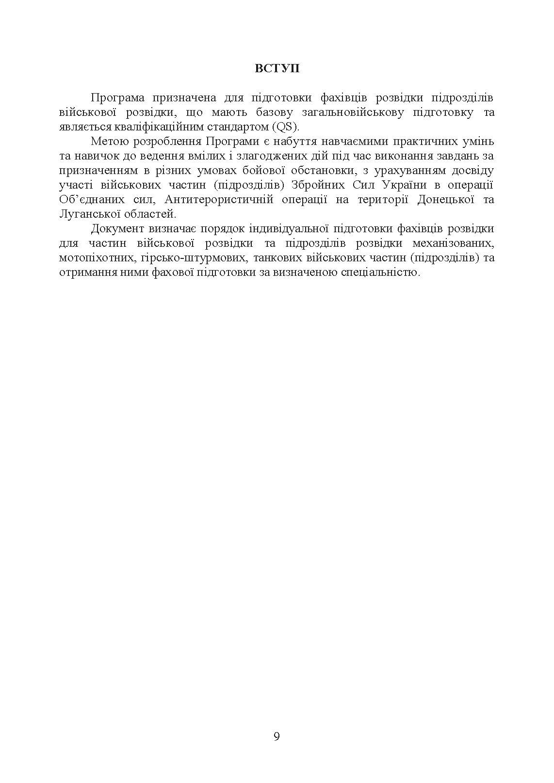 Програма фахової підготовки фахівців розвідки для частин військової розвідки та підрозділів розвідки механізованих, мотопіхотних, гірсько- штурмових, танкових військових частин (підрозділів). Кваліфікаційний стандарт (QS). . 