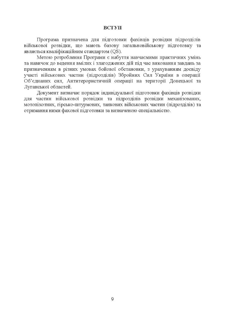 Програма фахової підготовки фахівців розвідки для частин військової розвідки та підрозділів розвідки механізованих, мотопіхотних, гірсько- штурмових, танкових військових частин (підрозділів). Кваліфікаційний стандарт (QS)