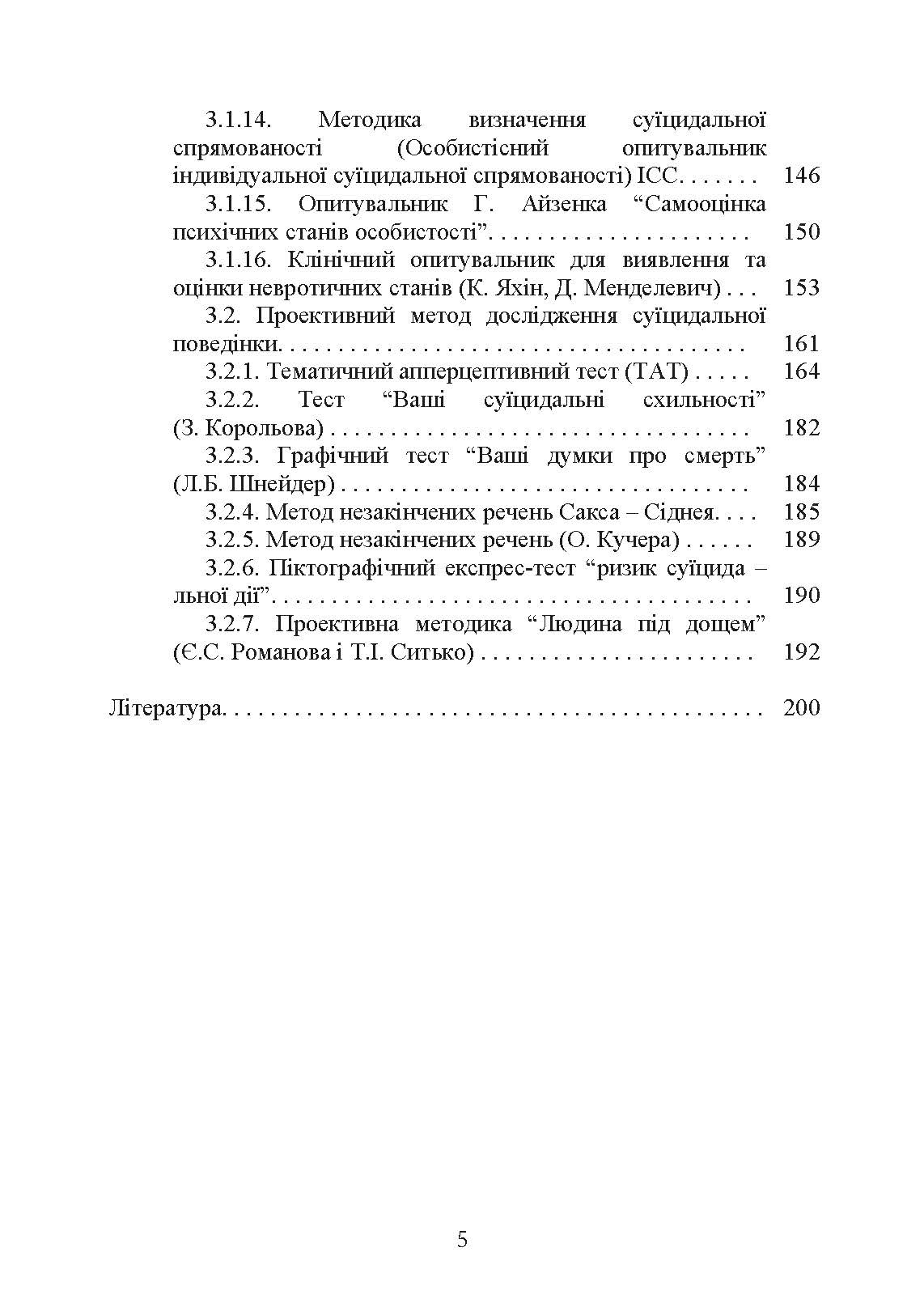 Психологічна оцінка суїцидального ризику у військовослужбовців. Автор — О. М. Кокун. 
