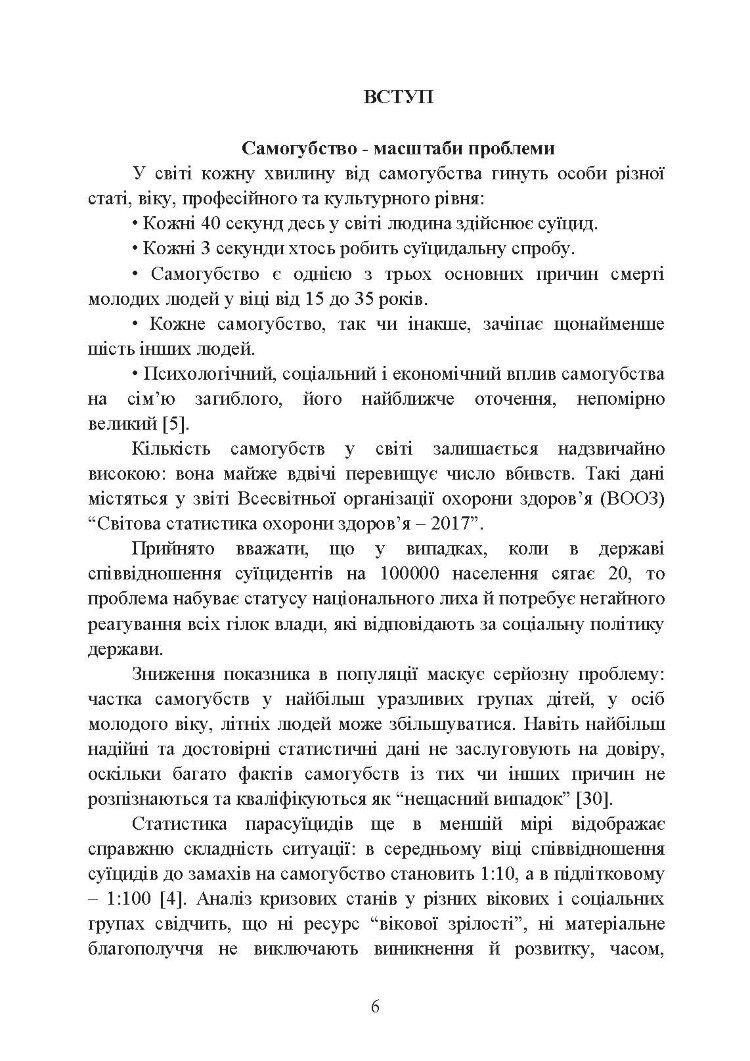 Психологічна оцінка суїцидального ризику у військовослужбовців