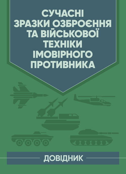 Сучасні зразки озброєння та військової техніки імовірного противника. Довідник.. Обкладинка — М'яка
