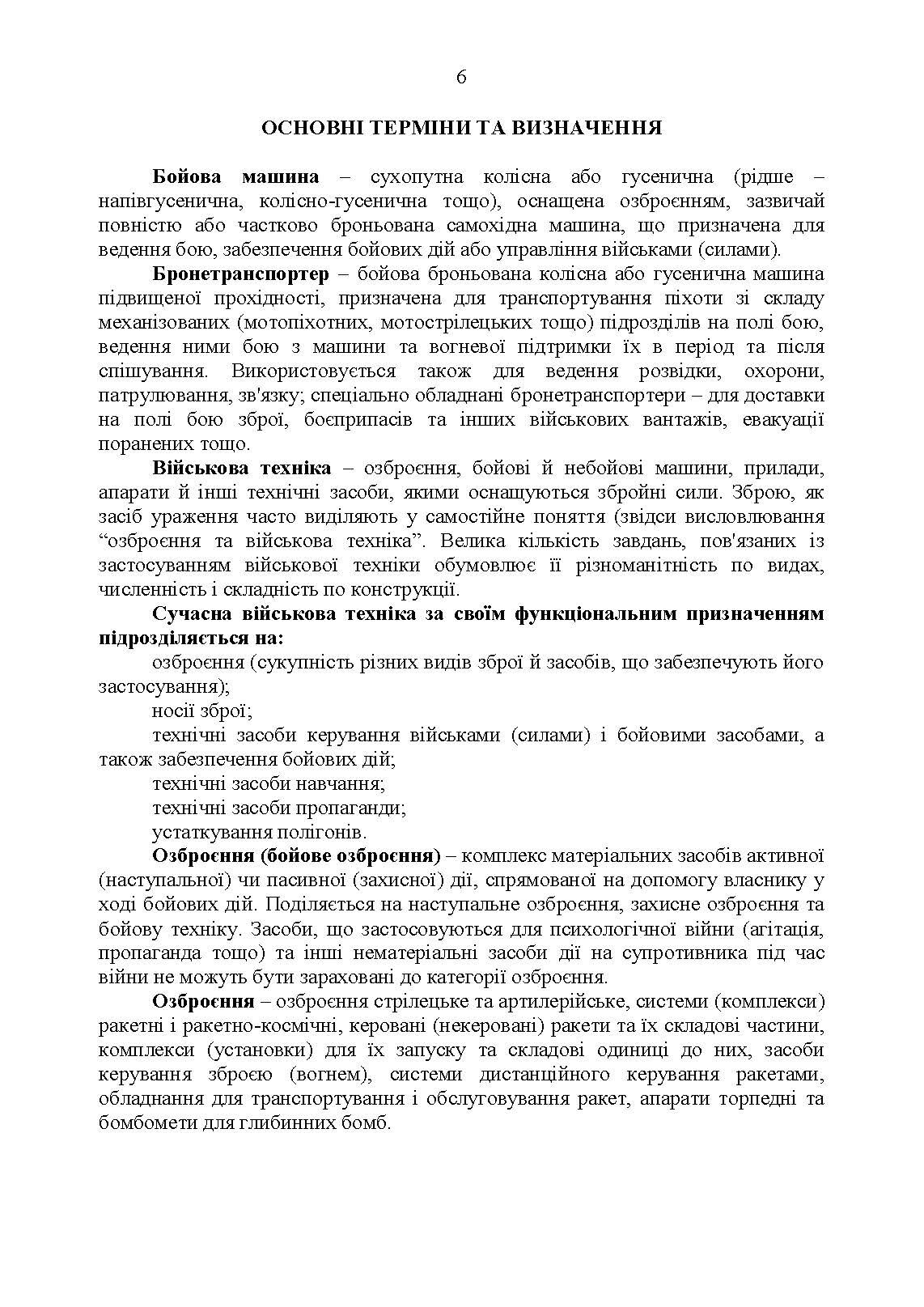 Сучасні зразки озброєння та військової техніки імовірного противника. Довідник.. . 