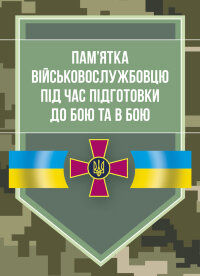 Пам’ятка військовослужбовцю під час підготовки до бою та в бою