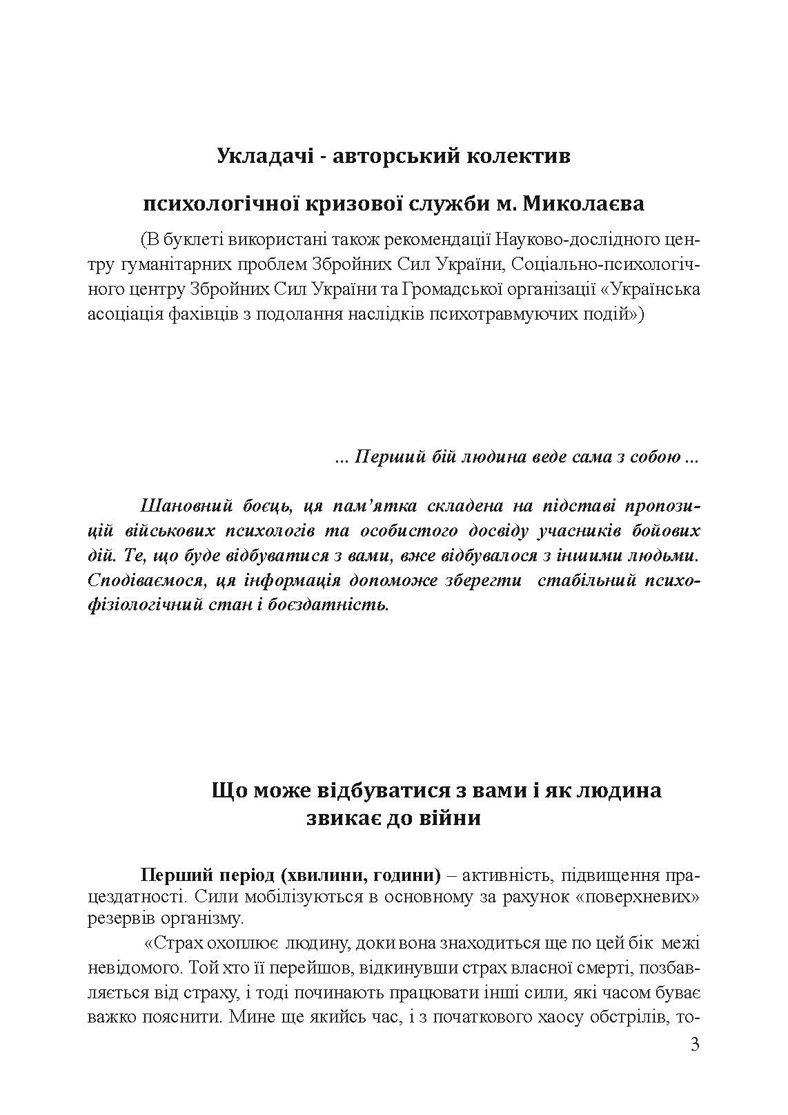 Пам’ятка військовослужбовцю під час підготовки до бою та в бою. . 