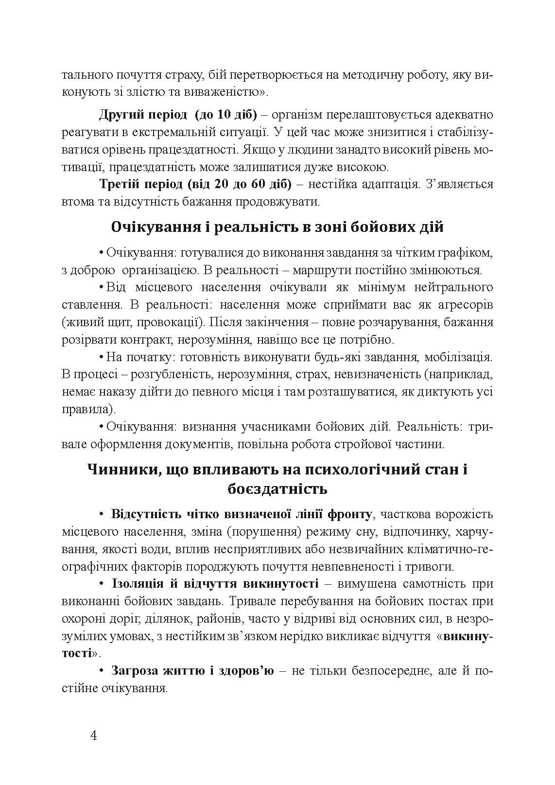 Пам’ятка військовослужбовцю під час підготовки до бою та в бою. . 