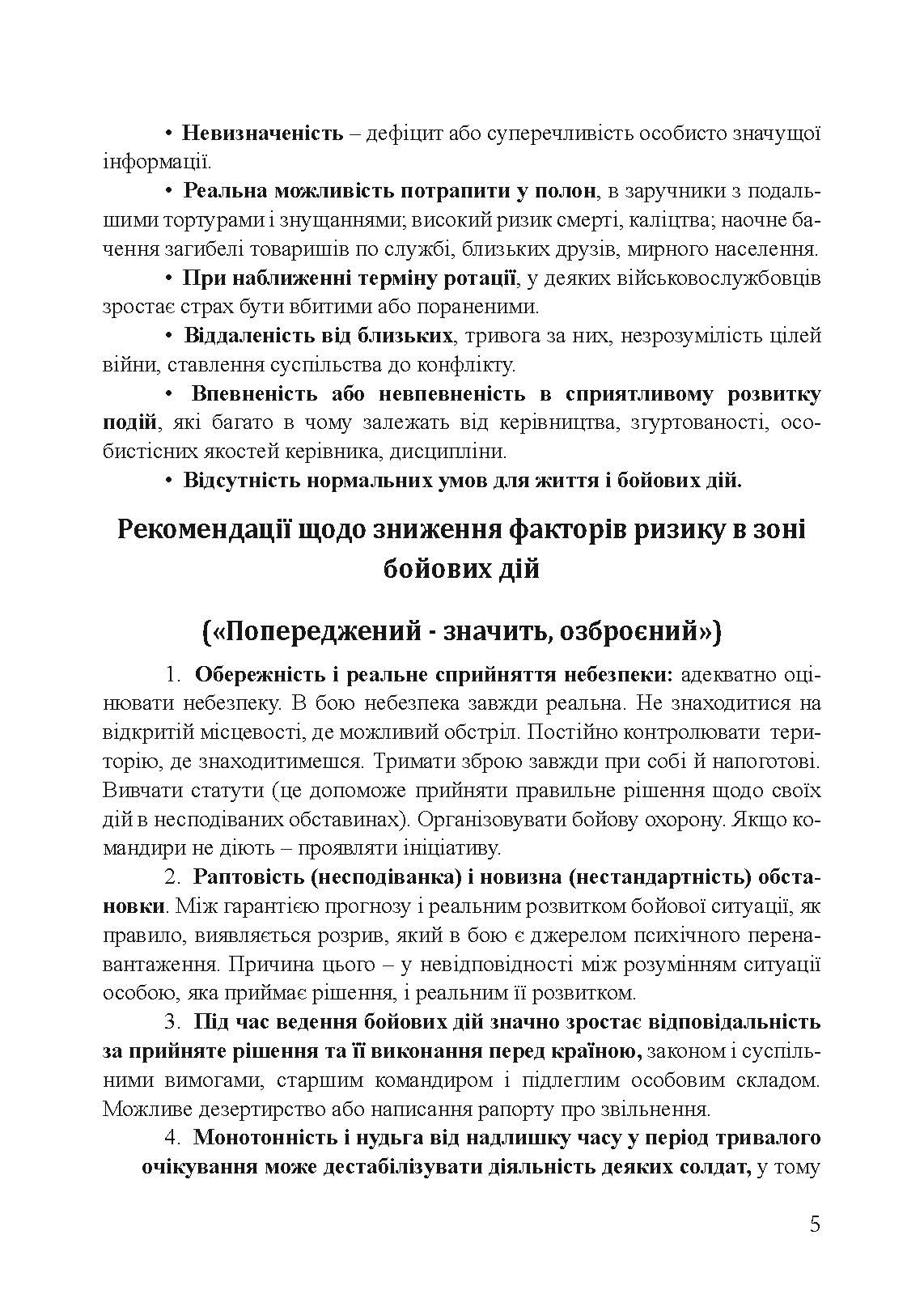 Пам’ятка військовослужбовцю під час підготовки до бою та в бою. . 
