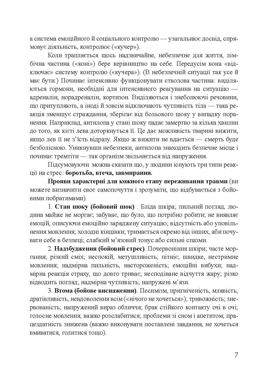 Пам’ятка військовослужбовцю під час підготовки до бою та в бою. . 