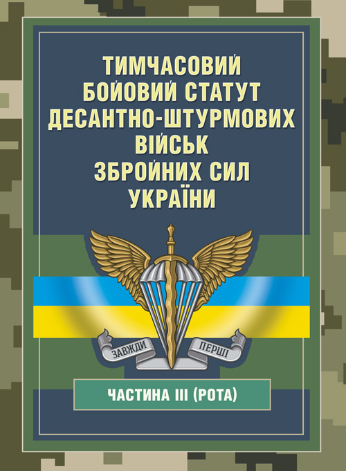 Тимчасовий бойовий статут Десантно-штурмових військ Збройних Сил України, частина ІІІ (рота). Обкладинка — Мягкий