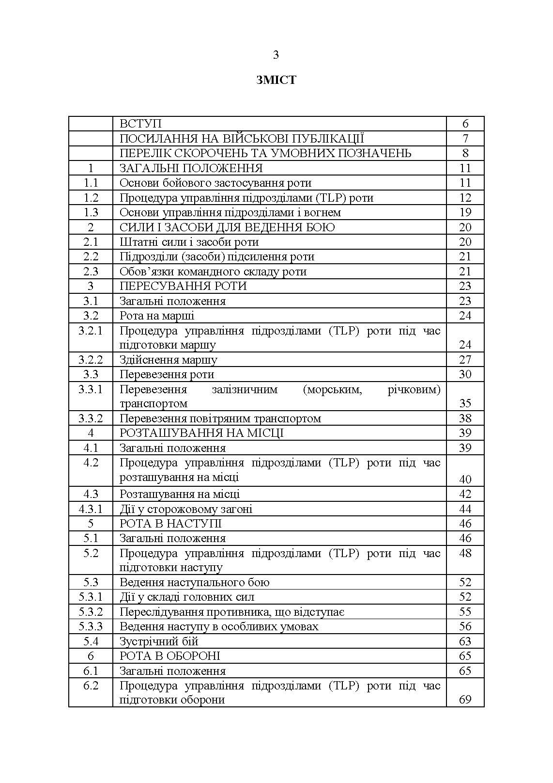 Тимчасовий бойовий статут Десантно-штурмових військ Збройних Сил України, частина ІІІ (рота)