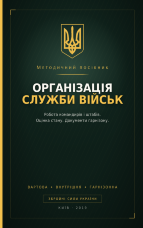 Методичний посібник з основних питань організації служби військ