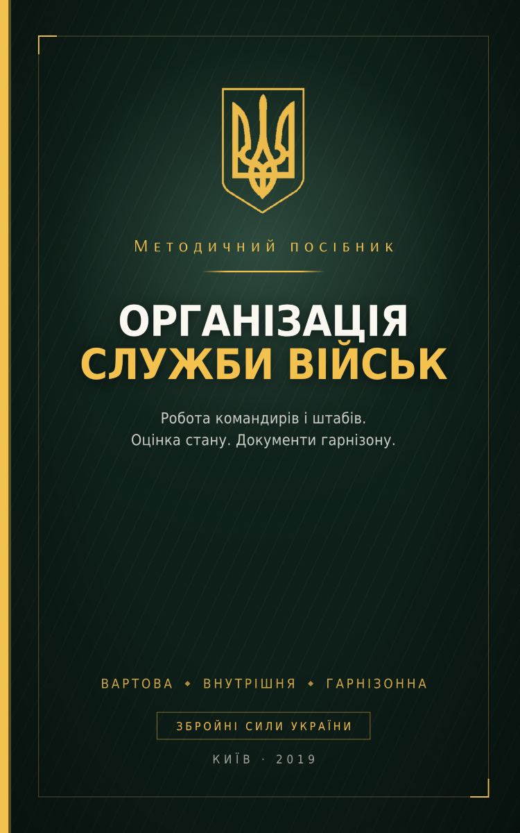 Методичний посібник з основних питань організації служби військ