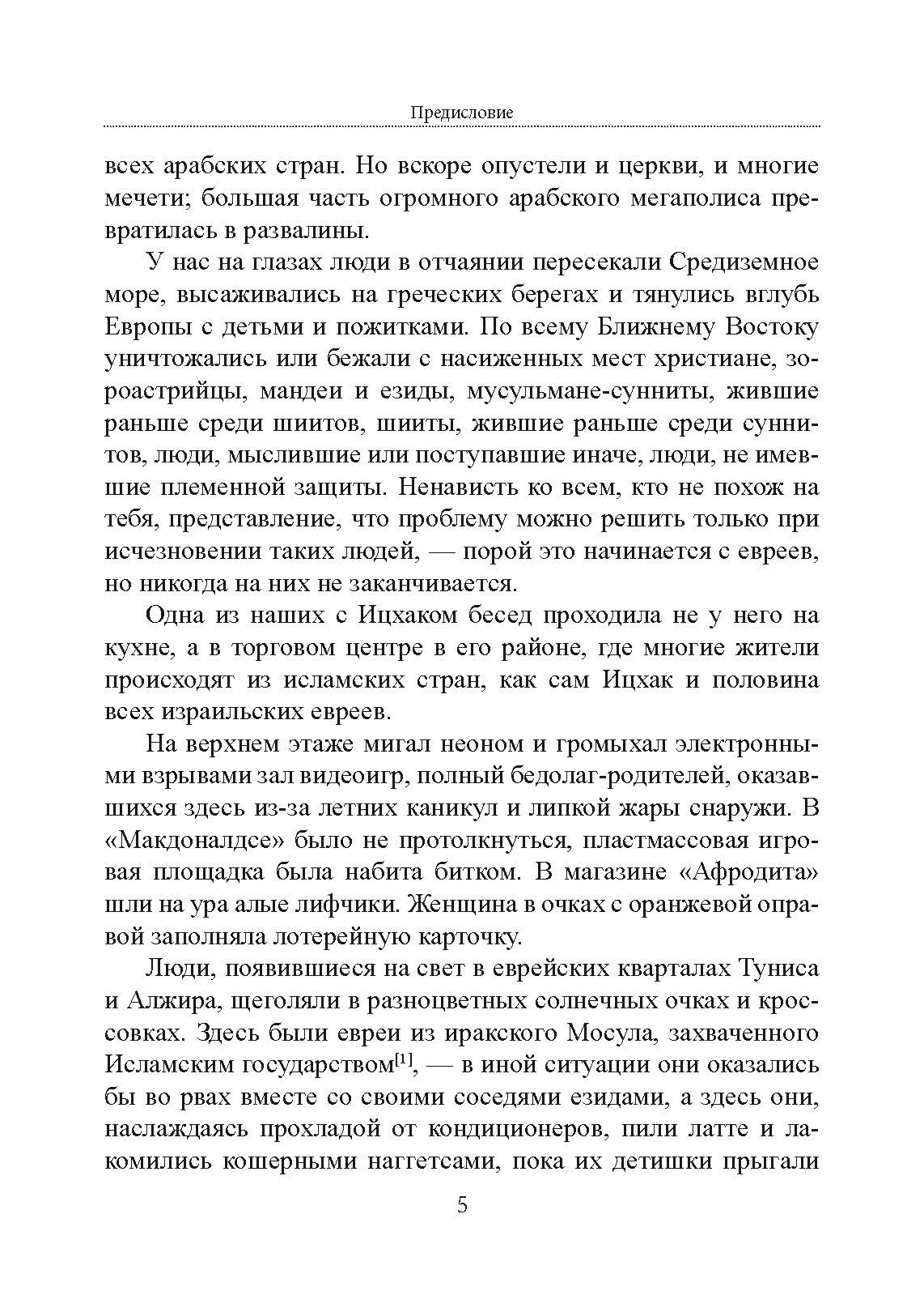 Безродные шпионы. Тайная стража у колыбели Израиля. Автор — Матти Фридман. 