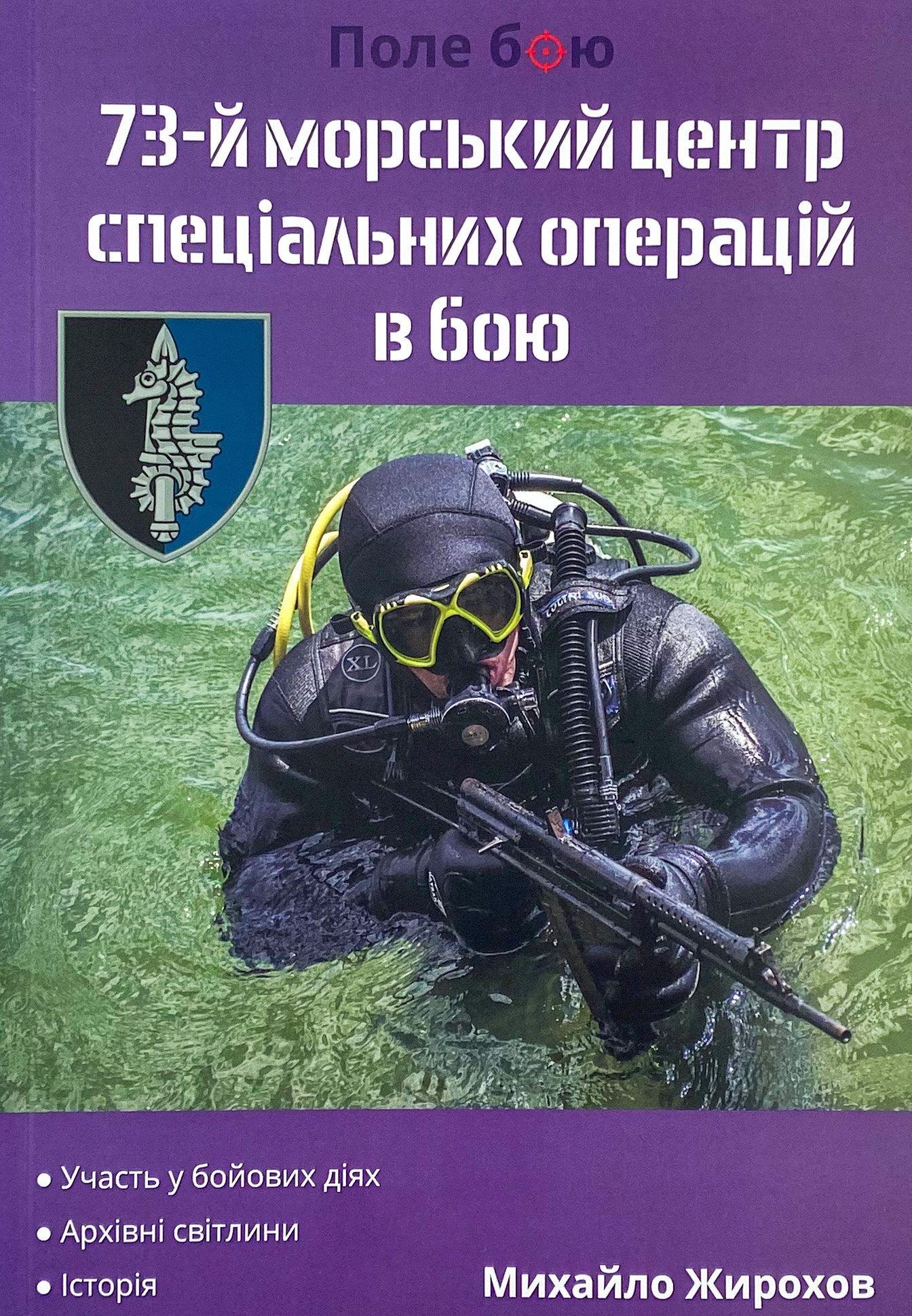 73-й морський центр спецальних операцій в бою. Автор — Михайло Жирохов. 