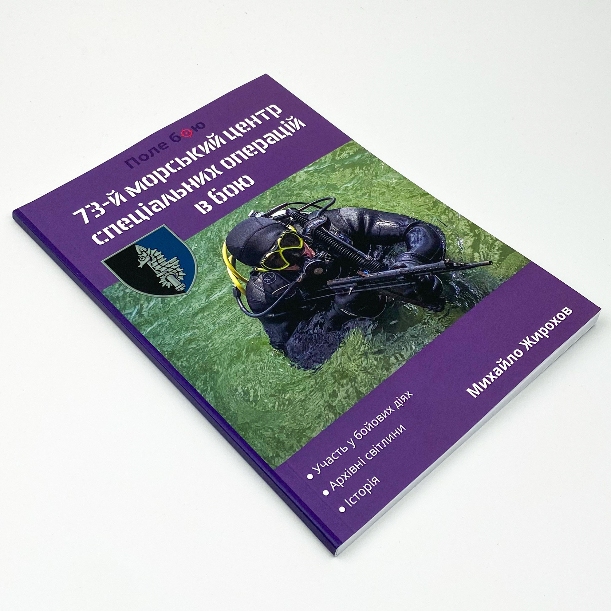 73-й морський центр спецальних операцій в бою. Автор — Михайло Жирохов. 