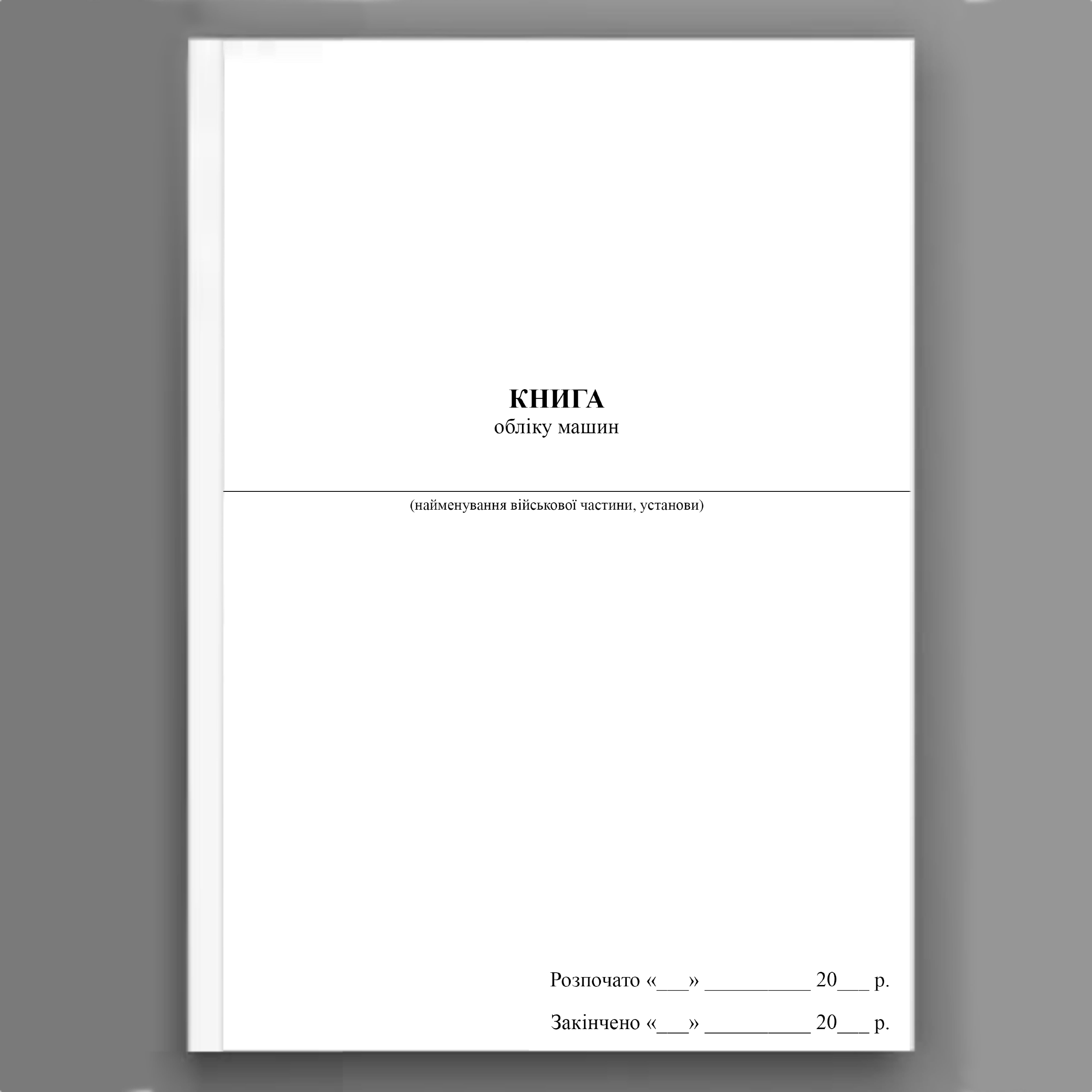 Книга обліку машин (МОУ). Автор — Міністерство оборони України. 