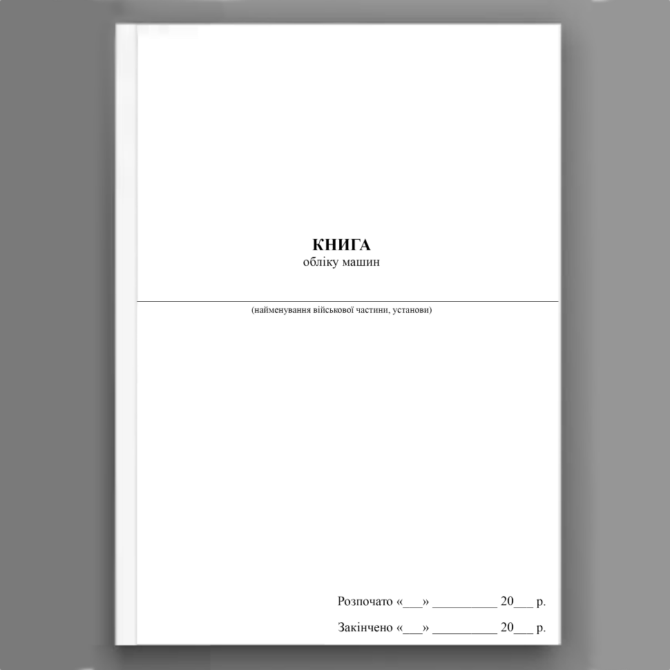 Книга обліку машин (МОУ). Автор — Міністерство оборони України. Обкладинка — Картон