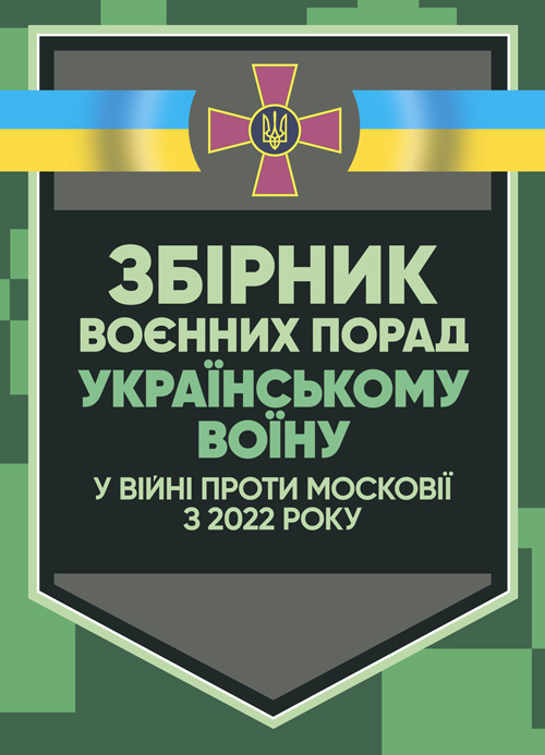 Збірник воєнних порад українському воїну у війні проти московії з 2022 року. Обкладинка — М'яка