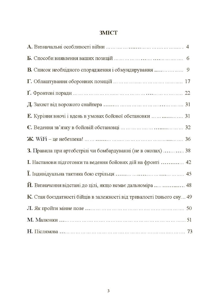 Збірник воєнних порад українському воїну у війні проти московії з 2022 року