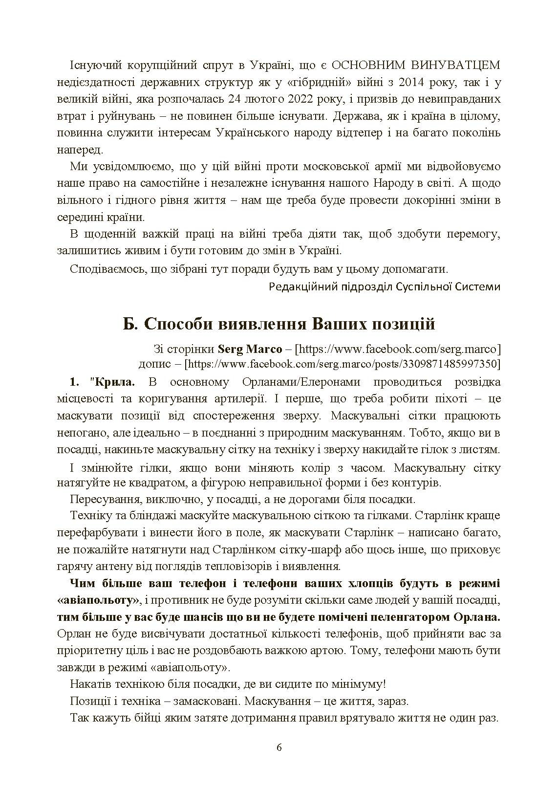 Збірник воєнних порад українському воїну у війні проти московії з 2022 року. . 
