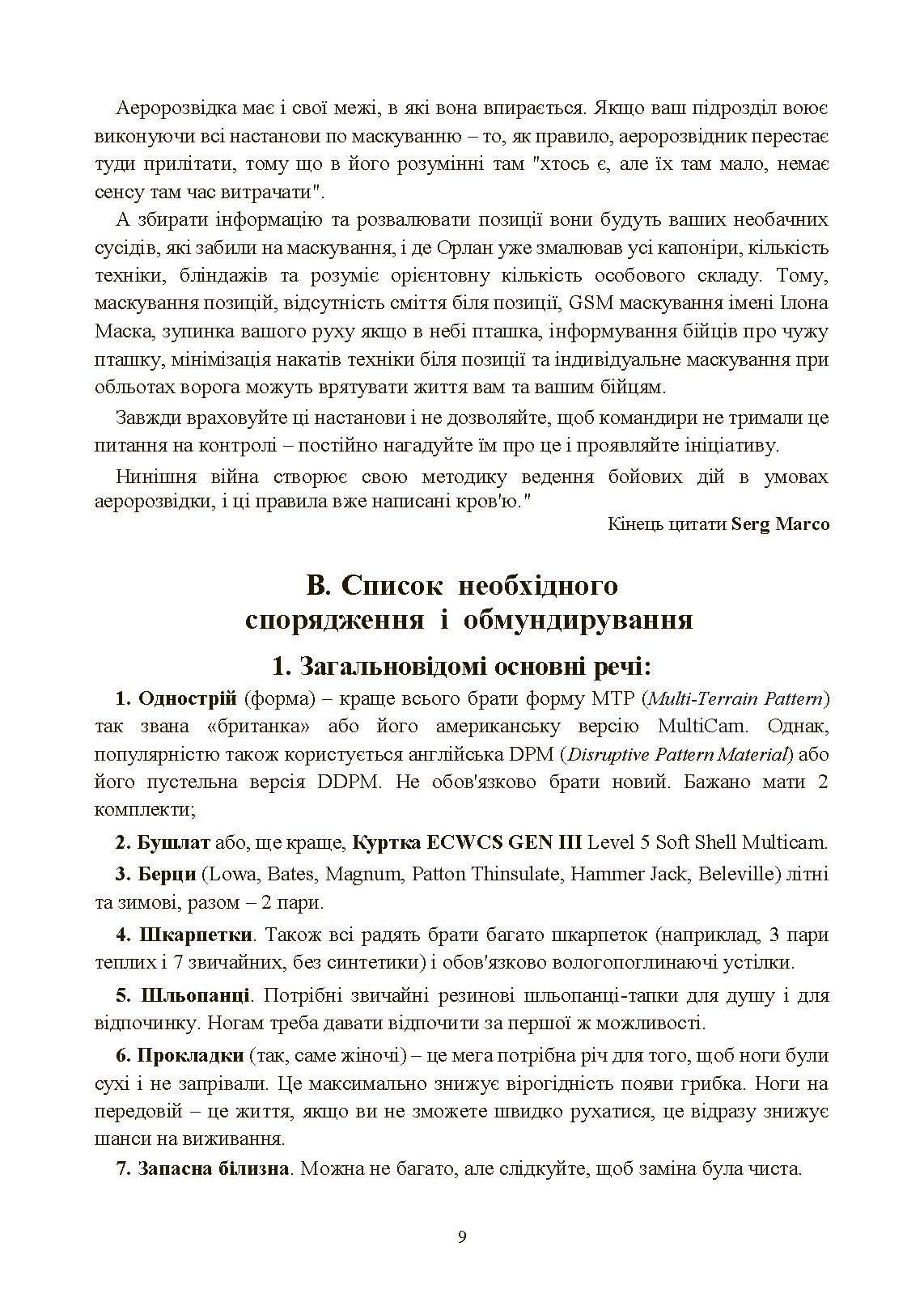 Збірник воєнних порад українському воїну у війні проти московії з 2022 року. . 