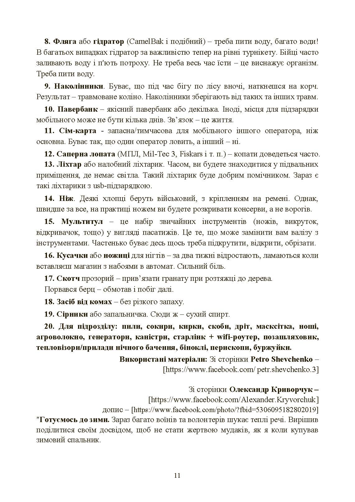 Збірник воєнних порад українському воїну у війні проти московії з 2022 року. . 