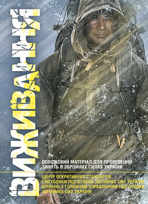 Виживання. Довідковий матеріал для проведення занять в Збройних силах України. Обкладинка — Мягкий