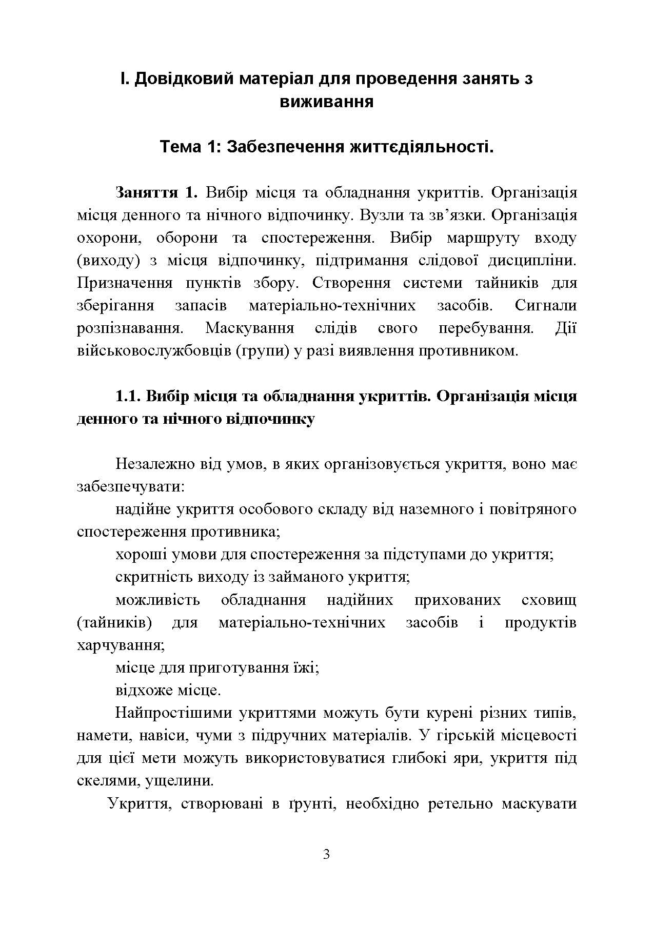 Виживання. Довідковий матеріал для проведення занять в Збройних силах України. . 