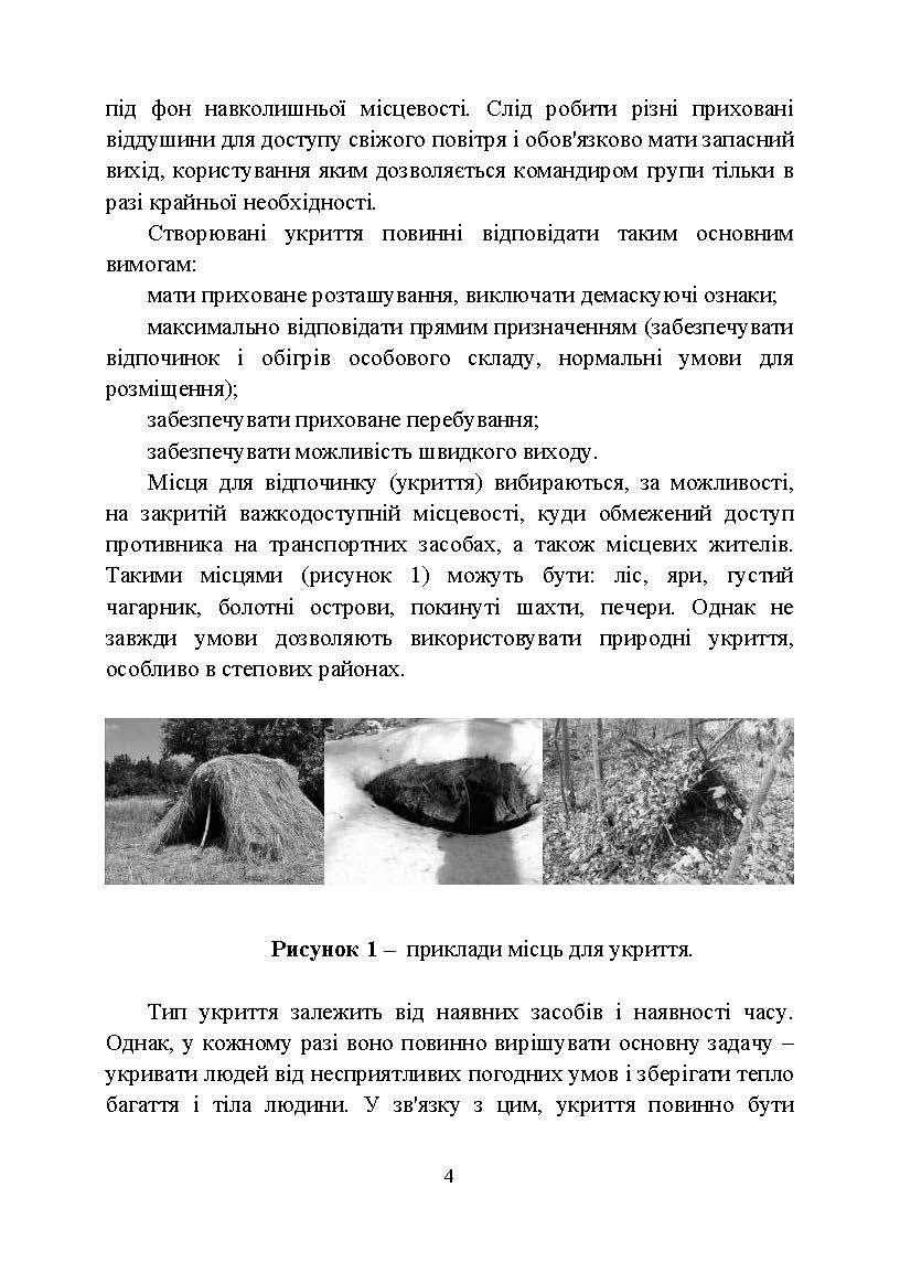 Виживання. Довідковий матеріал для проведення занять в Збройних силах України. . 