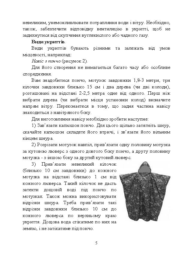 Виживання. Довідковий матеріал для проведення занять в Збройних силах України. . 