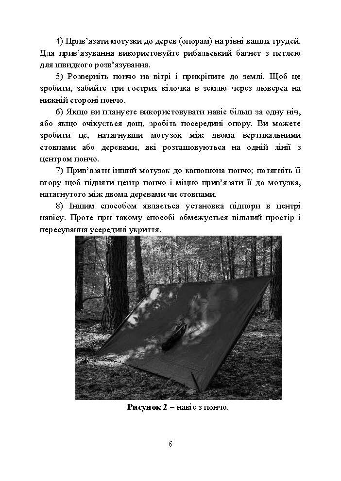 Виживання. Довідковий матеріал для проведення занять в Збройних силах України