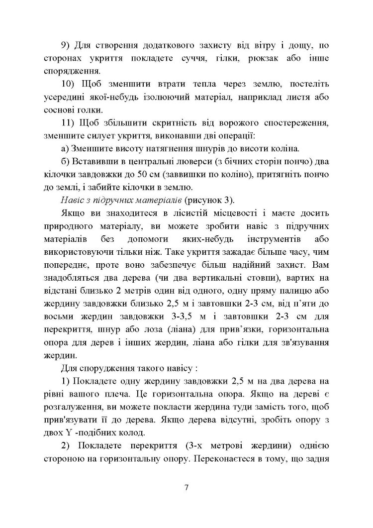 Виживання. Довідковий матеріал для проведення занять в Збройних силах України