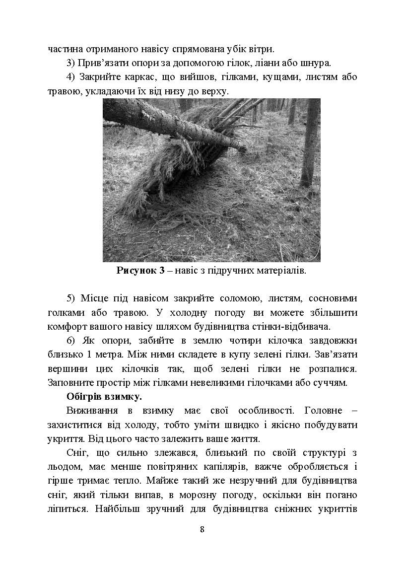 Виживання. Довідковий матеріал для проведення занять в Збройних силах України. . 