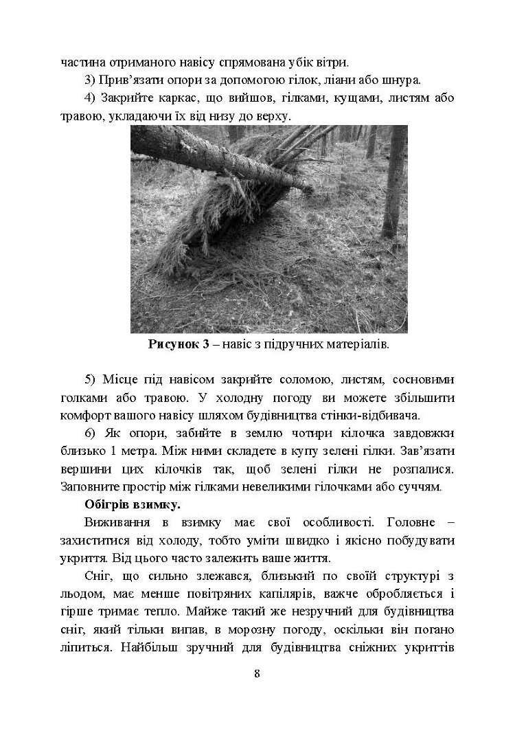 Виживання. Довідковий матеріал для проведення занять в Збройних силах України